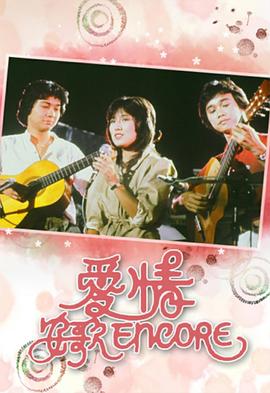 爱情安歌第02集