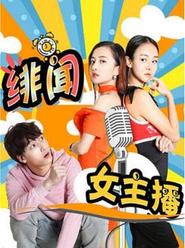 绯闻女主播(大结局)