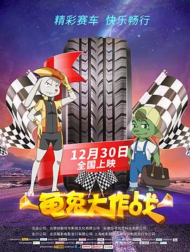 龟兔大作战(大结局)