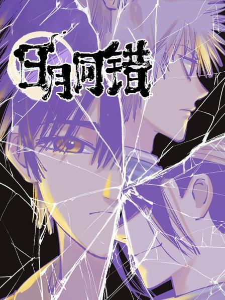 日月同错第22集