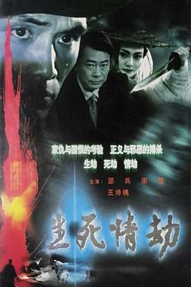 生死情劫第02集