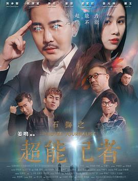 石狮之超能记者(大结局)