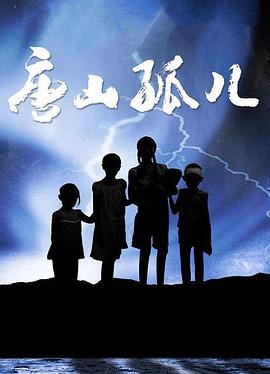 唐山孤儿第15集