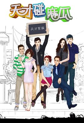 天才碰麻瓜第10集