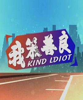 我笨善良(大结局)