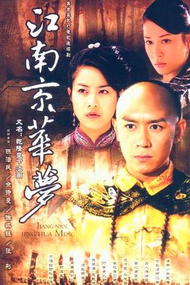 江南京华梦第06集