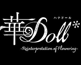 华Doll(全集)