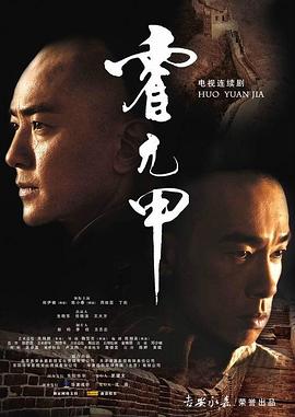 霍元甲2008(全集)
