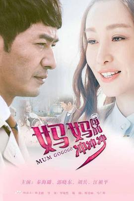 妈妈向前冲冲冲(全集)