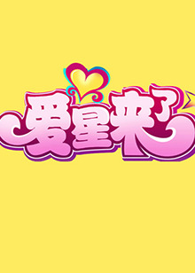 爱星来了(全集)