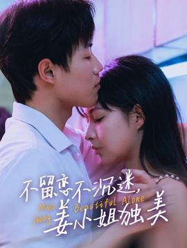 不留恋不沉迷姜小姐独美(全集)
