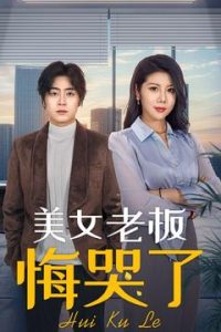 美女老板悔哭了(全集)