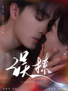 再次倾心&误撩(全集)