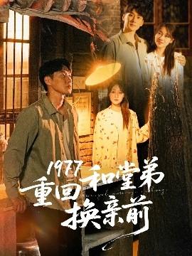 1977重回和堂弟换亲前(全集)