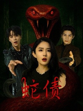 蛇债(全集)