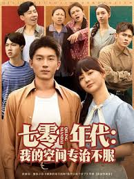 七零年代我的空间专治不服(全集)