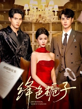 绛色栀子(全集)