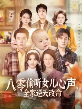八零偷听女儿心声，全家逆天改命(全集)