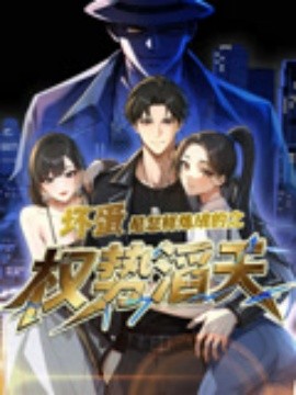 坏蛋是怎样炼成的之权势滔天(全集)