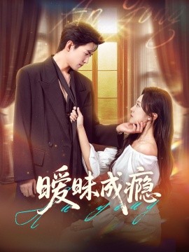 暧昧成瘾(全集)