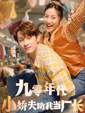 九零年代小娇夫助我当厂长(全集)