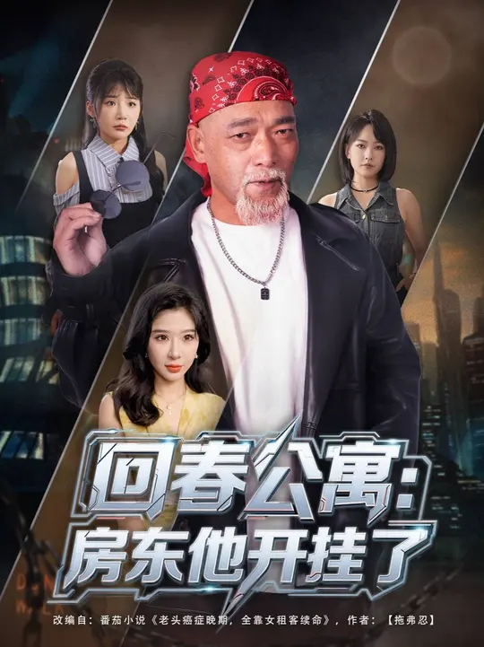 回春公寓房东他开挂了(全集)