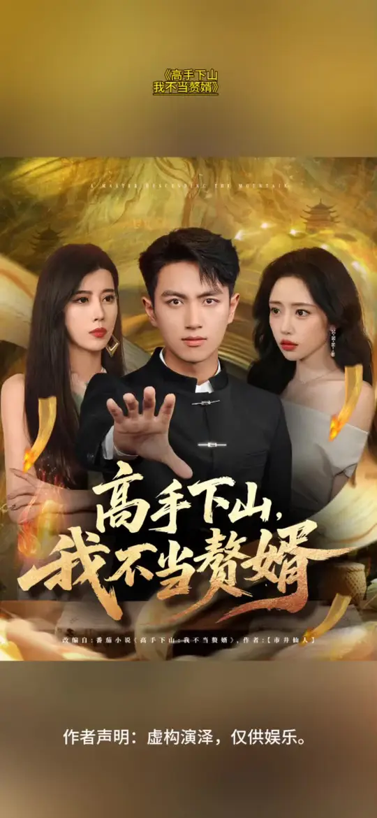 高手下山我不当赘婿(全集)