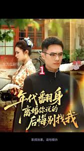 年代翻身离婚你说的后悔别找我(全集)