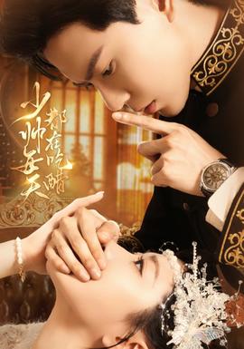 少帅每天都在吃醋(全集)