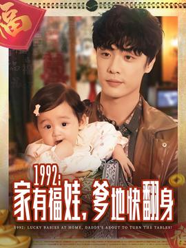 家有福娃，爹地快翻身(全集)