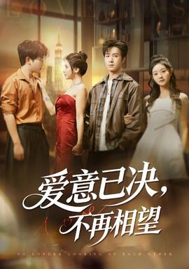 爱意已决不再相望(全集)