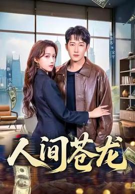 人间苍龙(全集)