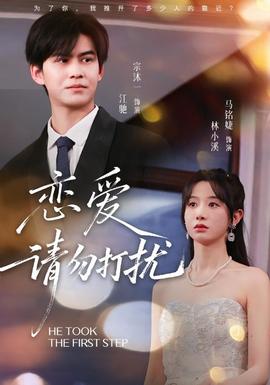 恋爱请勿打扰(全集)