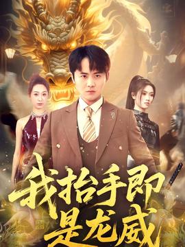 我抬手即是龙威(全集)