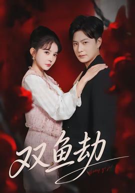 双鱼劫(全集)