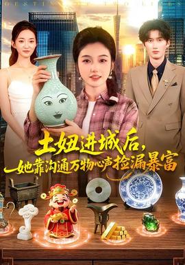 土妞进城后，她靠沟通万物心声捡漏暴富(全集)