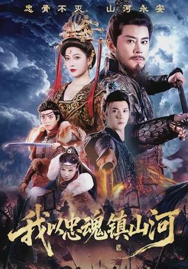 我以忠魂镇山河(全集)