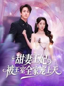甜妻王妃被王室全家宠上天(全集)