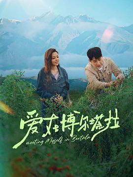 爱在博尔塔拉(全集)
