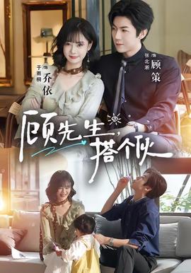 顾先生，搭个伙(全集)