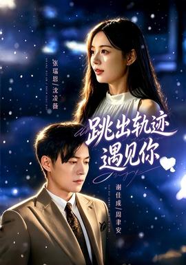 跳出轨迹遇见你(全集)