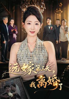 远嫁第三天，我离婚了(全集)