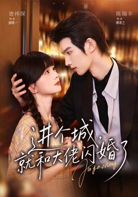 进个城，就和大佬闪婚了(全集)
