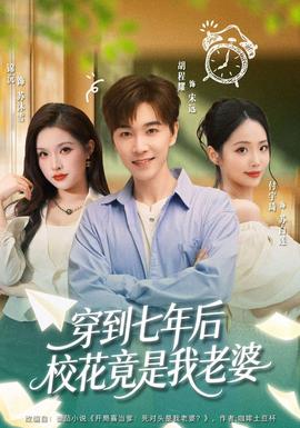 穿到七年后校花竟是我老婆(全集)