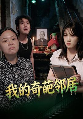 我的奇葩邻居(全集)