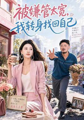 被嫌管太宽，我转身找回自己(全集)