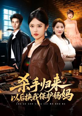 杀手归来，以后换我保护妈妈(全集)
