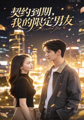契约到期：我的限定男友(全集)